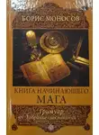 Борис Моносов - Лорды Магии