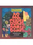 Владимир Шаинский - Аз, Буки, Веди...