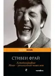 Стивен Фрай - Автобиография. Моав — умывальная чаша моя
