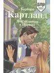 Барбара Картленд - Девственница в Париже