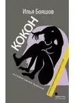 Илья Бояшов - Кокон