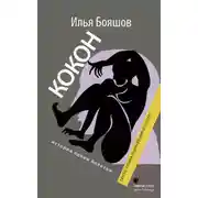 Постер книги Кокон