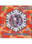 Владимир Зотов - Поезд из Куролесья. Новогодняя сказка