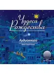 Автор Неизвестен - Чудеса Рождества