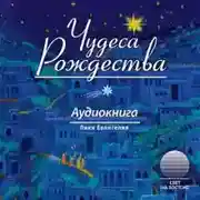 Постер книги Чудеса Рождества