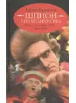Ефим Курганов - Шпион его величества, или 1812 год. Том 2. Июль-Сентябрь. Москва