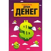 Постер книги Душа денег