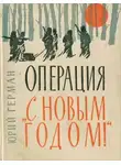 Юрий Герман - Операция «С Новым годом!»