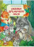 Тамара Крюкова - Сказки Дремучего Леса. Сказки Хитрого Лиса.
