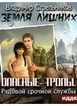 Владимир Стрельников - Опасные тропы. Рядовой срочной службы