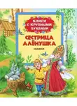Автор Неизвестен - Новогодние сказки от сестрицы Алёнушки