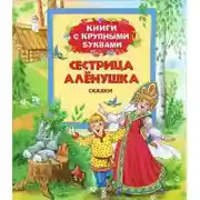 Постер книги Новогодние сказки от сестрицы Алёнушки