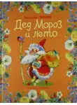 Василий Ливанов - Дед Мороз и лето