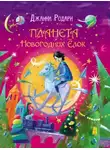 Джанни Родари - Планета Новогодних Ёлок