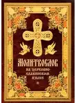 Автор Неизвестен - Православное пособие (аудиомолитвослов на церковнославянском языке)