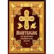 Постер книги Православное пособие (аудиомолитвослов на церковнославянском языке)