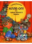 Тамара Крюкова - Алле-Оп! Или тайна черного ящика