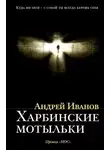 Андрей Иванов - Харбинские мотыльки