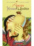 Владимир Рутковский - Джуры козака Швайки (Украинский язык)