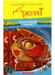 Владимир Рутковский - Джури і підводний човен (Украинский язык)