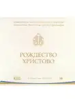 Автор Неизвестен - Православные посты и праздники в творениях святых отцов. Рождество Христово