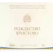 Постер книги Православные посты и праздники в творениях святых отцов. Рождество Христово
