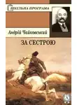 Андрей Чайковский - За сестрою (Украинский язык)