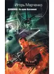 Игорь Марченко - Доминион. На краю Вселенной