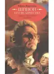 Ефим Курганов - Шпион его величества, или 1812 год. Том 1. Апрель-июль. Вильна