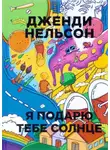 Дженди Нельсон - Я подарю тебе солнце