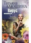 Татьяна Алюшина - Вирус ненависти