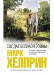 Марк Хелприн - Солдат великой войны