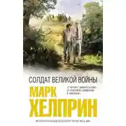 Постер книги Солдат великой войны