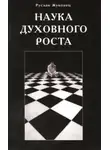 Руслан Жуковец - Наука духовного роста