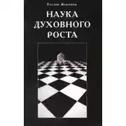 Постер книги Наука духовного роста