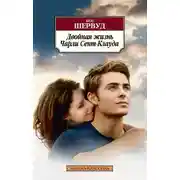 Постер книги Двойная жизнь Чарли Сент-Клауда