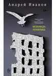Андрей Иванов - Исповедь лунатика