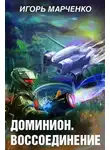 Игорь Марченко - Доминион. Воссоединение