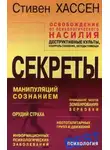 Стивен Хассен - Освобождение от психологического насилия