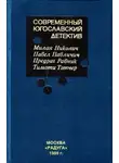 Предраг Равник - Современный югославский детектив
