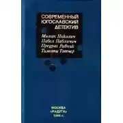 Постер книги Современный югославский детектив