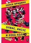 Кинки Фридман - Элвис, Иисус и кока-кола