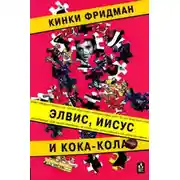 Постер книги Элвис, Иисус и кока-кола