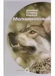 Джеймс Оливер Кервуд - Молниеносный