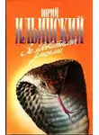 Юрий Ильинский - За ядовитыми змеями