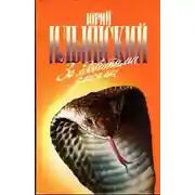 Постер книги За ядовитыми змеями