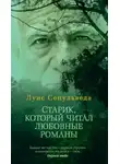 Луис Сепульведа - Старик, который читал любовные романы