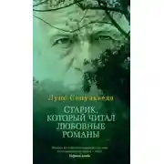 Постер книги Старик, который читал любовные романы