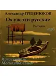 Александр Гребенюков - Ох уж эти русские