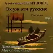 Постер книги Ох уж эти русские